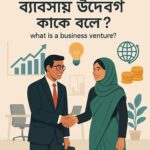 ব্যবসায় উদ্যোগ কাকে বলে?' and English subtitle: 'What is a Business Venture?'