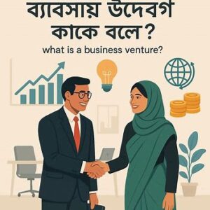 ব্যবসায় উদ্যোগ কাকে বলে?' and English subtitle: 'What is a Business Venture?'