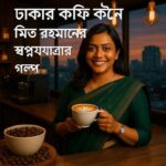 ঢাকার কফি কুইন: মিতু রহমানের স্বপ্নযাত্রার গল্প